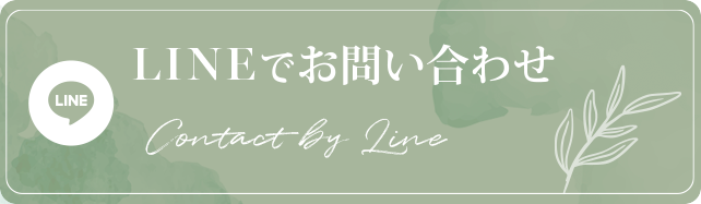LINEでお問い合わせ