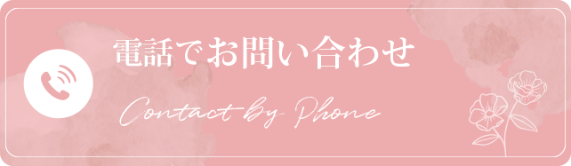 電話でお問い合わせ