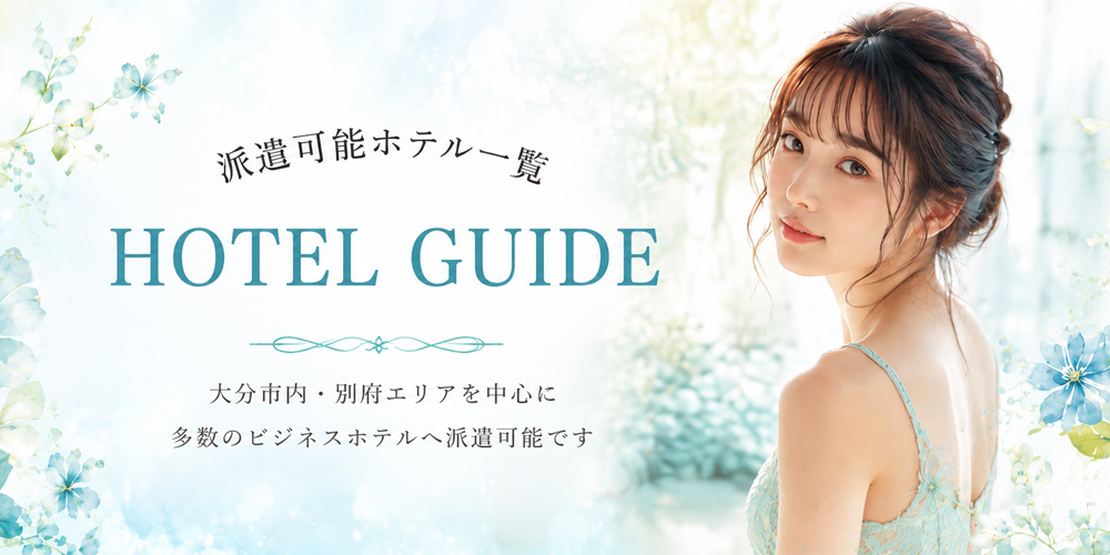 派遣可能ホテル一覧